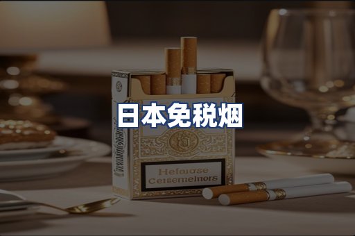日本免税烟